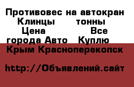 Противовес на автокран Клинцы, 1,5 тонны › Цена ­ 100 000 - Все города Авто » Куплю   . Крым,Красноперекопск